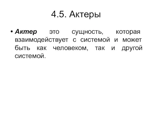 4.5. Актеры Актер это сущность, которая взаимодействует с системой и может быть