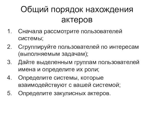 Общий порядок нахождения актеров Сначала рассмотрите пользователей системы; Сгруппируйте пользователей по интересам