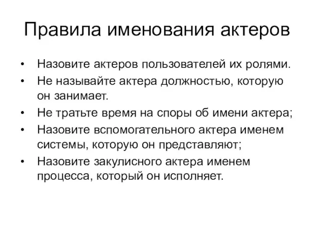 Правила именования актеров Назовите актеров пользователей их ролями. Не называйте актера должностью,