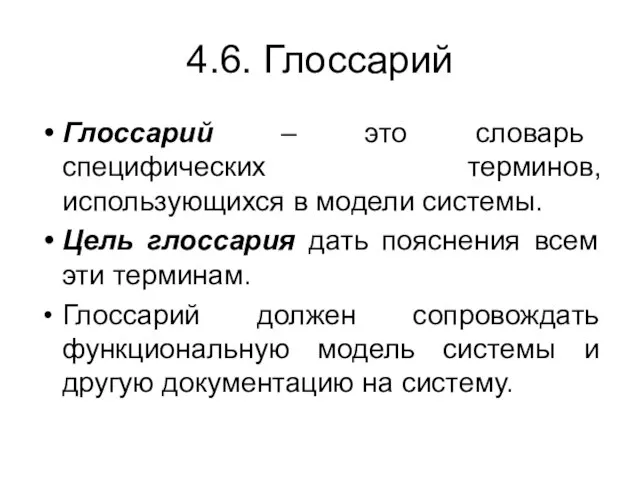 4.6. Глоссарий Глоссарий – это словарь специфических терминов, использующихся в модели системы.