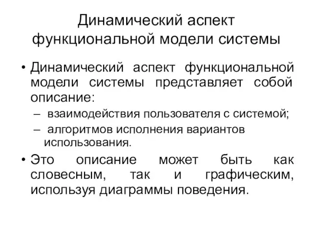 Динамический аспект функциональной модели системы представляет собой описание: взаимодействия пользователя с системой;