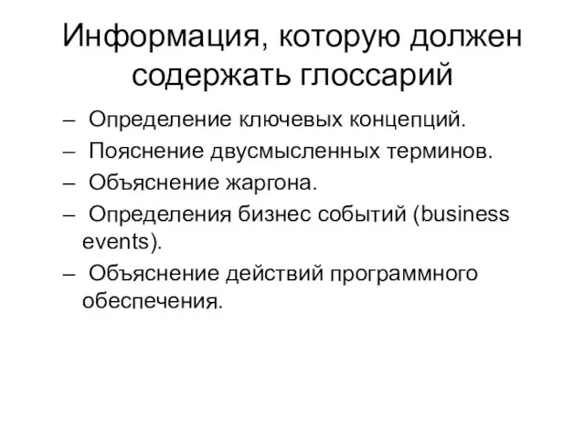 Информация, которую должен содержать глоссарий Определение ключевых концепций. Пояснение двусмысленных терминов. Объяснение