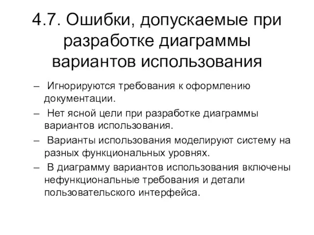 4.7. Ошибки, допускаемые при разработке диаграммы вариантов использования Игнорируются требования к оформлению