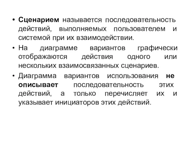 Сценарием называется последовательность действий, выполняемых пользователем и системой при их взаимодействии. На