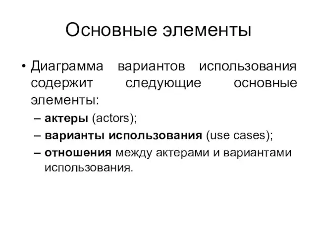 Основные элементы Диаграмма вариантов использования содержит следующие основные элементы: актеры (actors); варианты