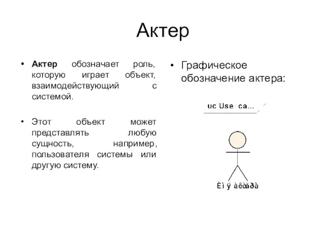 Актер Актер обозначает роль, которую играет объект, взаимодействующий с системой. Этот объект