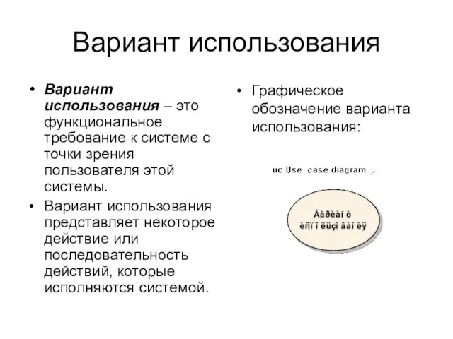 Вариант использования Вариант использования – это функциональное требование к системе с точки