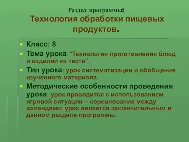 Раздел программы: Технология обработки пищевых продуктов. Класс: 8 Тема урока: “Технология приготовления