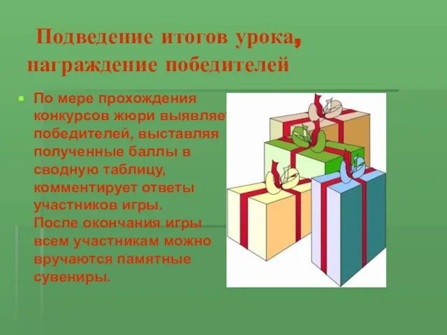 Подведение итогов урока, награждение победителей По мере прохождения конкурсов жюри выявляет победителей,