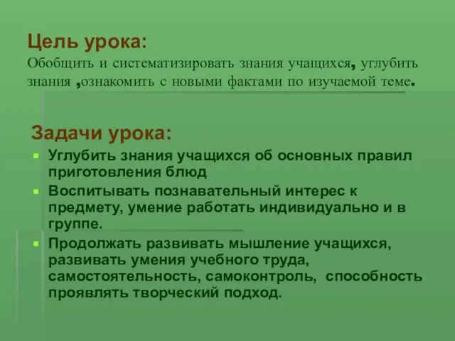 Цель урока: Обобщить и систематизировать знания учащихся, углубить знания ,ознакомить с новыми