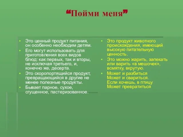 “Пойми меня” Это ценный продукт питания, он особенно необходим детям. Его могут