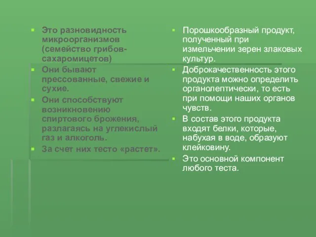 Это разновидность микроорганизмов (семейство грибов-сахаромицетов) Они бывают прессованные, свежие и сухие. Они