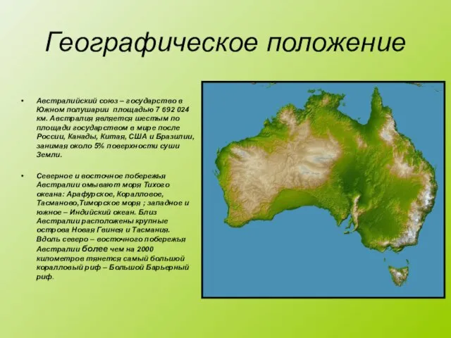 Австралийский союз – государство в Южном полушарии площадью 7 692 024 км.