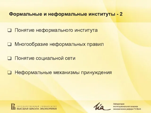 Формальные и неформальные институты - 2 Понятие неформального института Многообразие неформальных правил