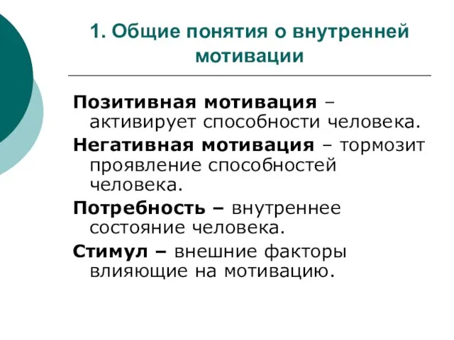 1. Общие понятия о внутренней мотивации Позитивная мотивация – активирует способности человека.