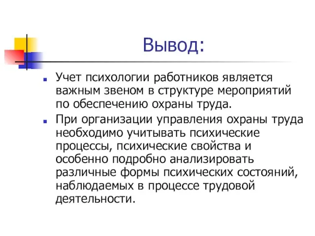 Вывод: Учет психологии работников является важным звеном в структуре мероприятий по обеспечению