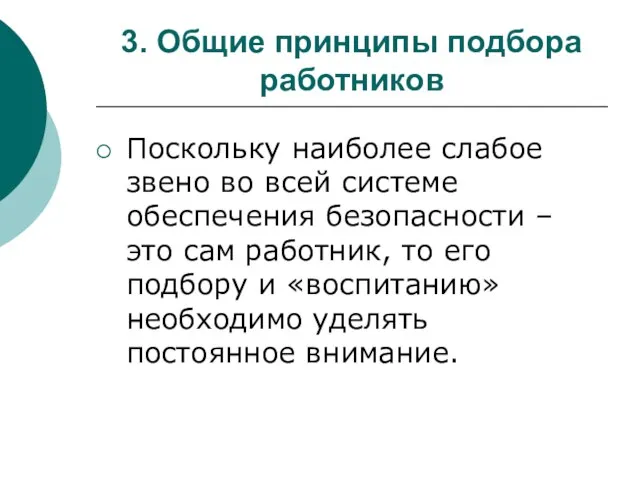 3. Общие принципы подбора работников Поскольку наиболее слабое звено во всей системе