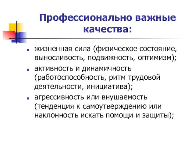 Профессионально важные качества: жизненная сила (физическое состояние, выносливость, подвижность, оптимизм); активность и