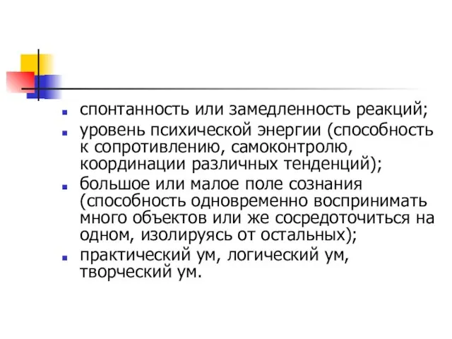 спонтанность или замедленность реакций; уровень психической энергии (способность к сопротивлению, самоконтролю, координации