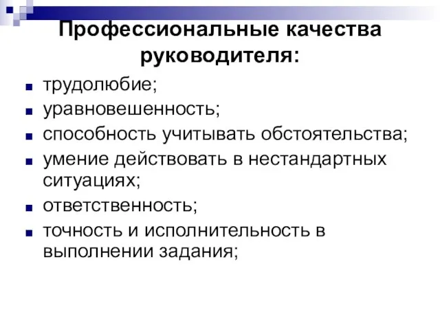 Профессиональные качества руководителя: трудолюбие; уравновешенность; способность учитывать обстоятельства; умение действовать в нестандартных