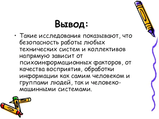 Вывод: Такие исследования показывают, что безопасность работы любых технических систем и коллективов