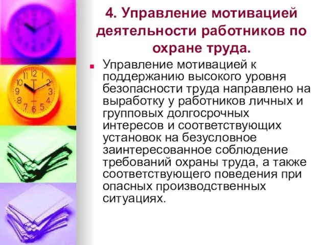 4. Управление мотивацией деятельности работников по охране труда. Управление мотивацией к поддержанию