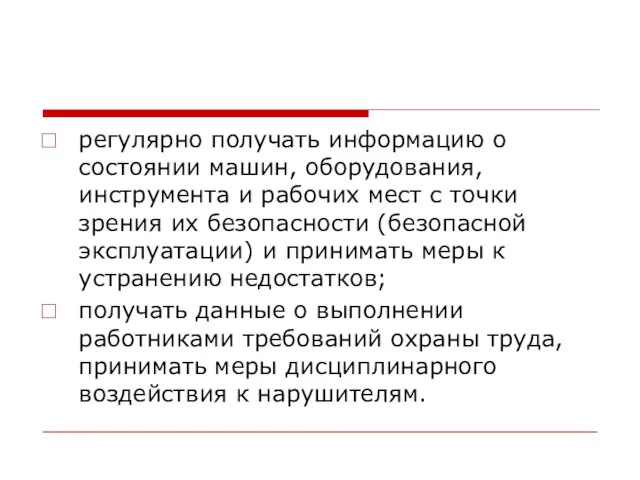 регулярно получать информацию о состоянии машин, оборудования, инструмента и рабочих мест с