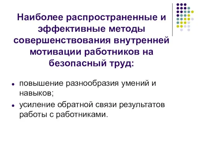 Наиболее распространенные и эффективные методы совершенствования внутренней мотивации работников на безопасный труд: