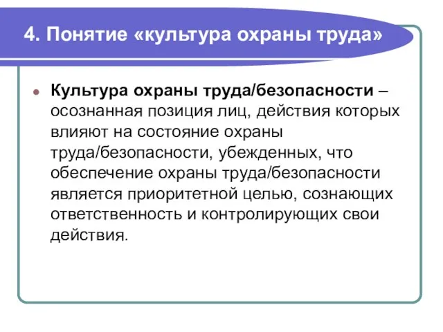 4. Понятие «культура охраны труда» Культура охраны труда/безопасности – осознанная позиция лиц,