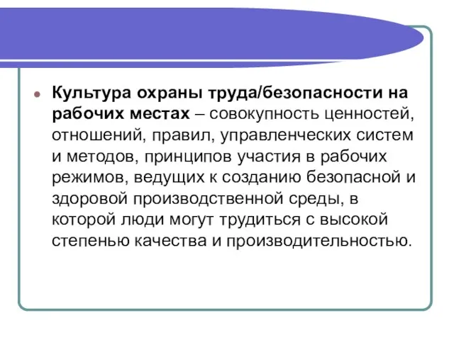 Культура охраны труда/безопасности на рабочих местах – совокупность ценностей, отношений, правил, управленческих