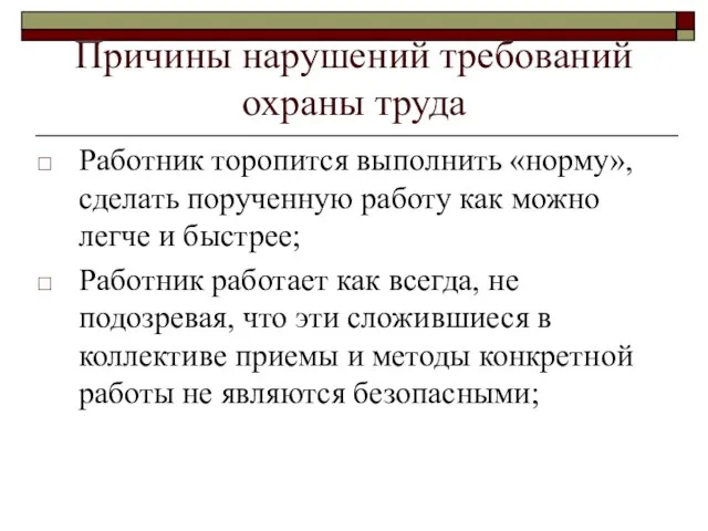 Причины нарушений требований охраны труда Работник торопится выполнить «норму», сделать порученную работу