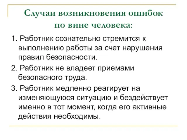 Случаи возникновения ошибок по вине человека: 1. Работник сознательно стремится к выполнению