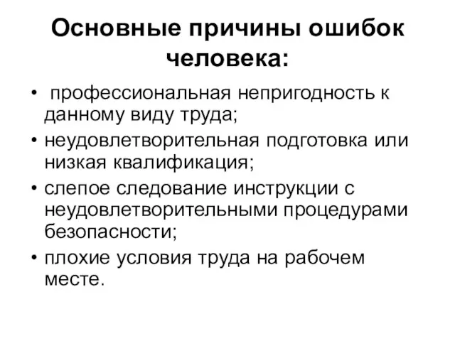 Основные причины ошибок человека: профессиональная непригодность к данному виду труда; неудовлетворительная подготовка