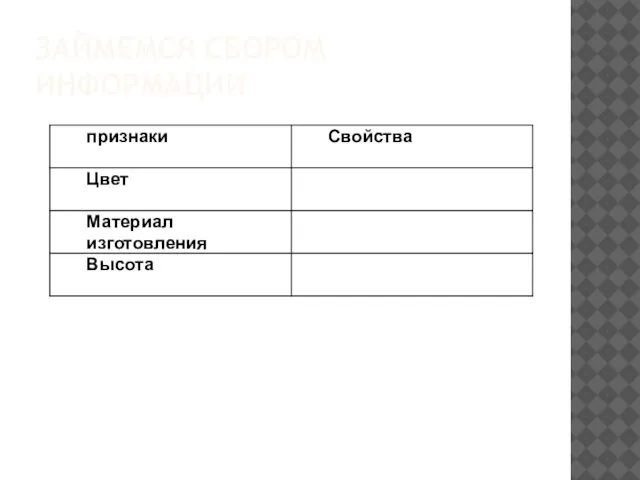 ЗАЙМЕМСЯ СБОРОМ ИНФОРМАЦИИ