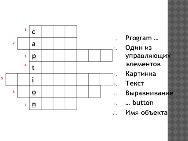 Program … Один из управляющих элементов Картинка Текст Выравнивание … button Имя объекта