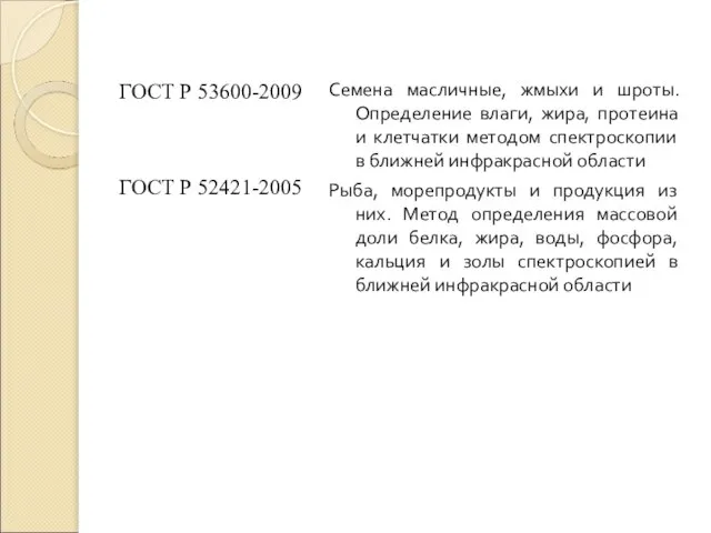 ГОСТ Р 53600-2009 ГОСТ Р 52421-2005 Семена масличные, жмыхи и шроты. Определение