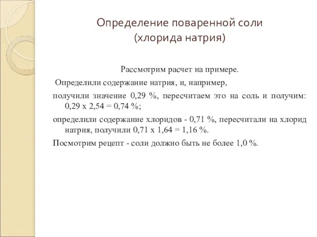 Определение поваренной соли (хлорида натрия) Рассмотрим расчет на примере. Определили содержание натрия,