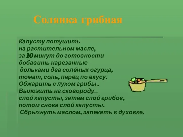 Солянка грибная Капусту потушить на растительном масле, за 10 минут до готовности