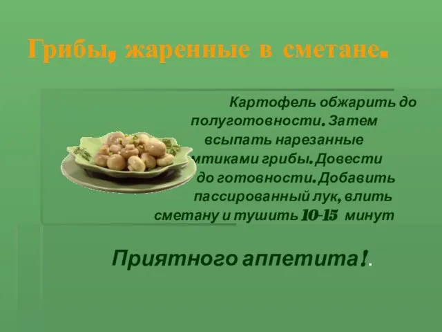 Грибы, жаренные в сметане. Картофель обжарить до полуготовности. Затем всыпать нарезанные ломтиками