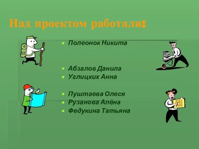 Над проектом работали: Полеонок Никита Абзалов Данила Углицких Анна Пуштаева Олеся Рузанова Алёна Федукина Татьяна