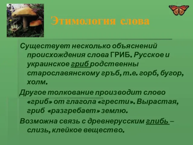 Этимология слова Существует несколько объяснений происхождения слова ГРИБ. Русское и украинское гриб