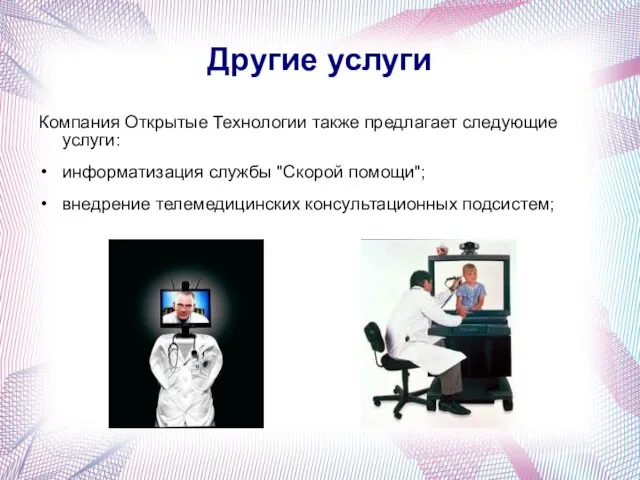 Другие услуги Компания Открытые Технологии также предлагает следующие услуги: информатизация службы "Скорой