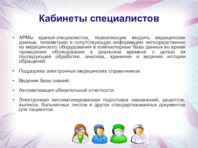 Кабинеты специалистов АРМы врачей-специалистов, позволяющие вводить медицинские данные, телеметрию и сопутствующую информацию