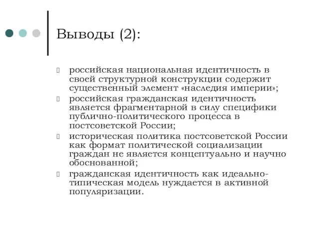 Выводы (2): российская национальная идентичность в своей структурной конструкции содержит существенный элемент