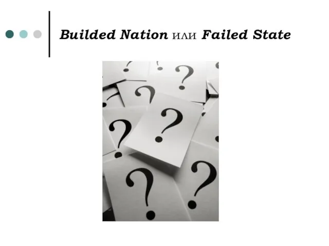 Builded Nation или Failed State