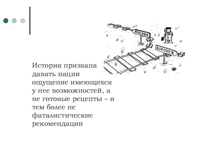 История призвана давать нации ощущение имеющихся у нее возможностей, а не готовые