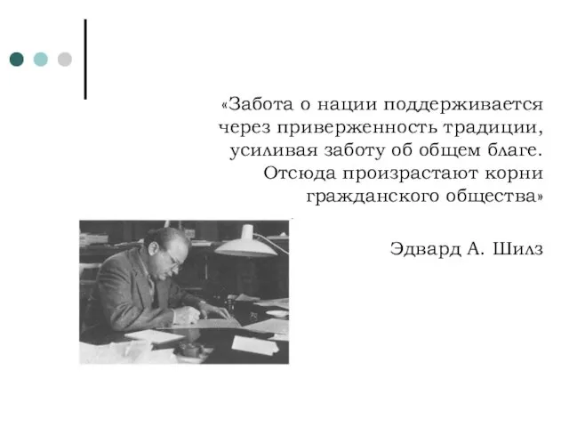 «Забота о нации поддерживается через приверженность традиции, усиливая заботу об общем благе.