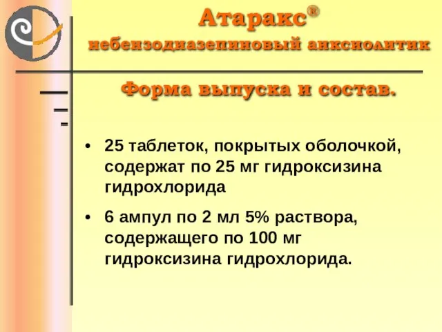 Атаракс® небензодиазепиновый анксиолитик Форма выпуска и состав. 25 таблеток, покрытых оболочкой, содержат