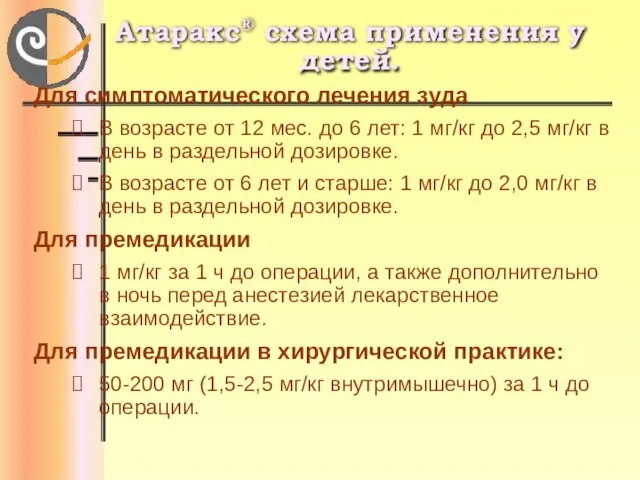 Атаракс® схема применения у детей. Для симптоматического лечения зуда В возрасте от