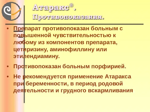 Атаракс®. Противопоказания. Препарат противопоказан больным с повышенной чувствительностью к любому из компонентов